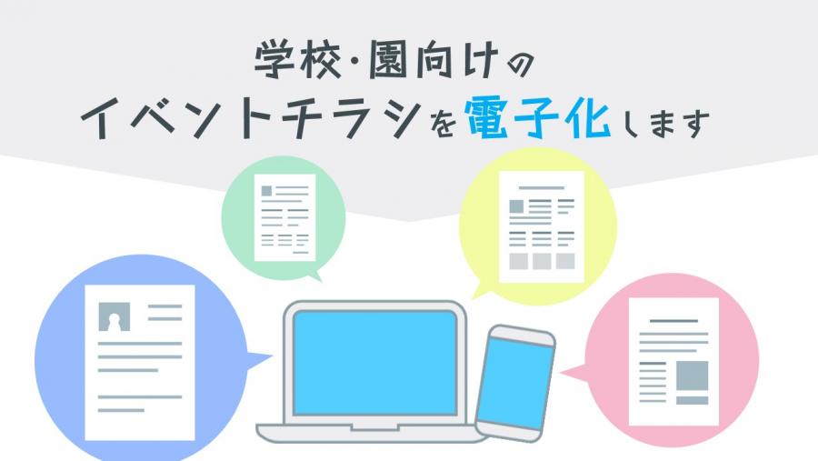 学校・園向けのイベントチラシを電子化します