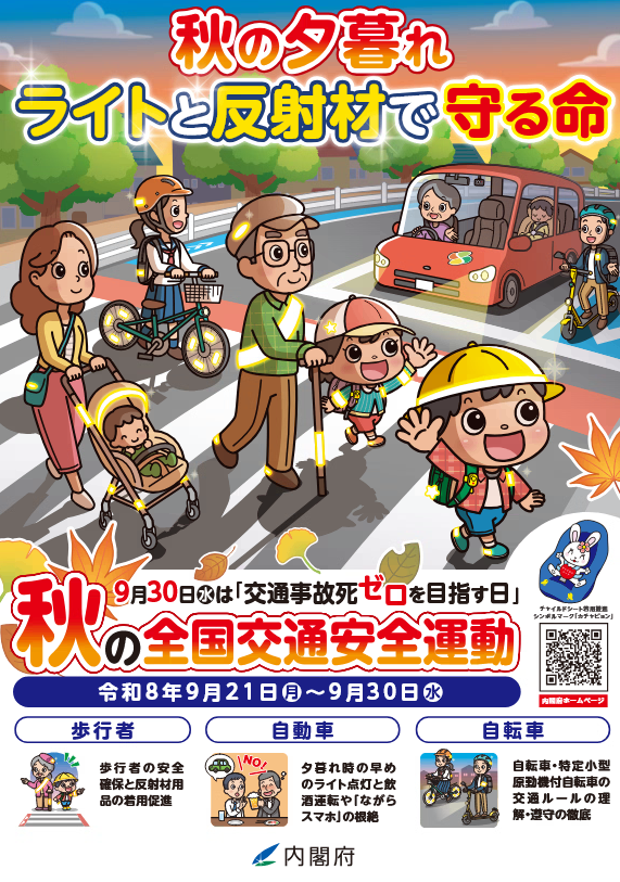 秋の全国交通安全運動ポスター