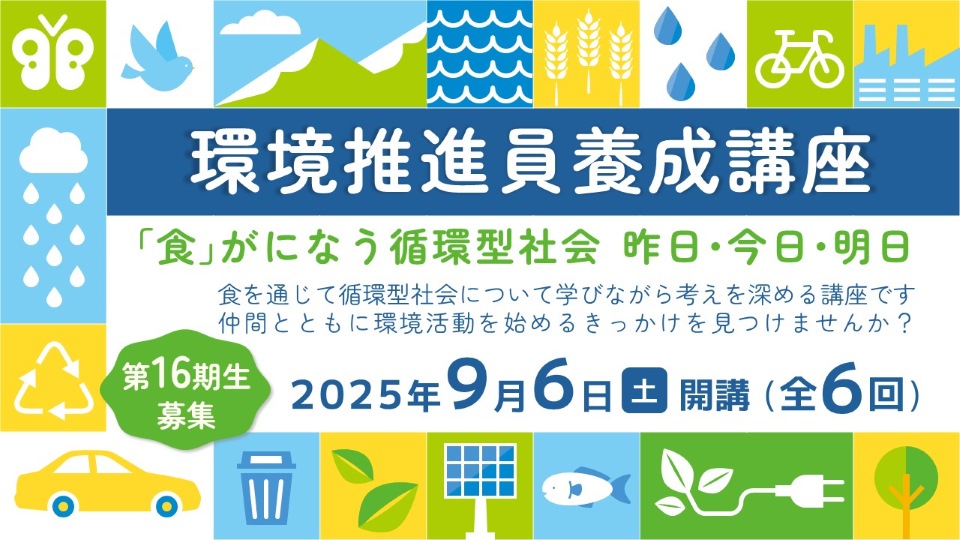 環境推進員養成講座バナー