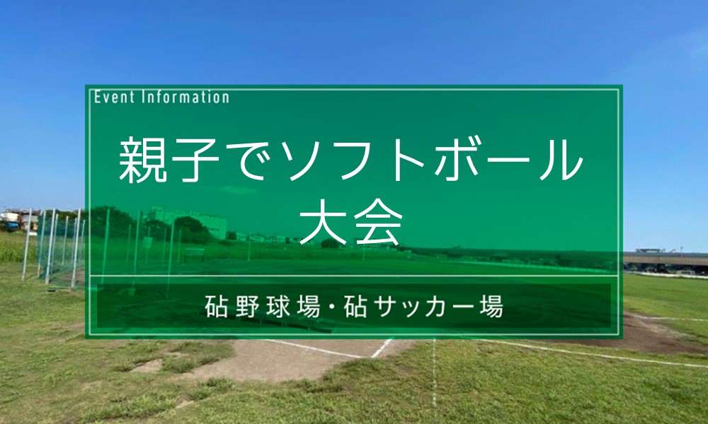 親子ソフトボール大会