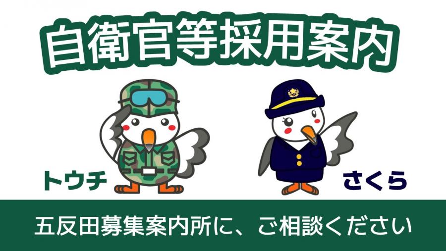 自衛官採用