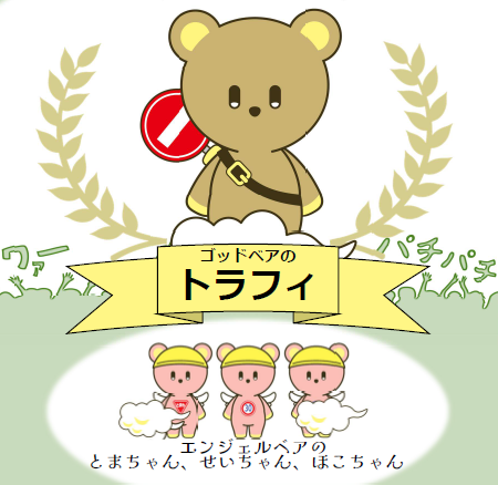 トラフィのポスター2