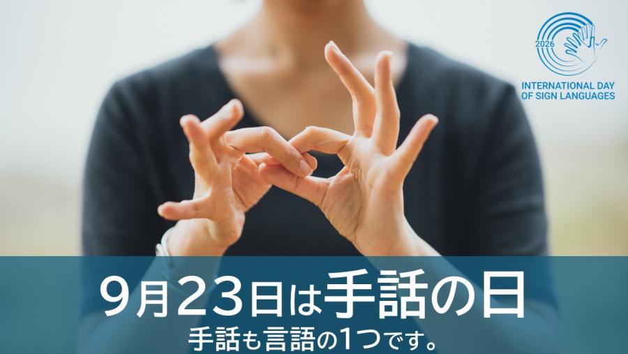 手話の日