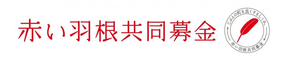 赤い羽根共同募金のロゴマーク