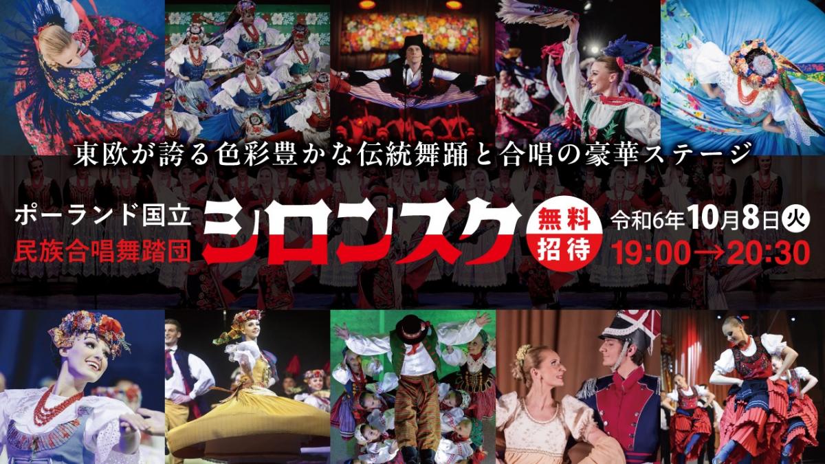 シロンスク公演イメージ