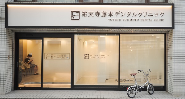 祐天寺藤本デンタルクリニック外観