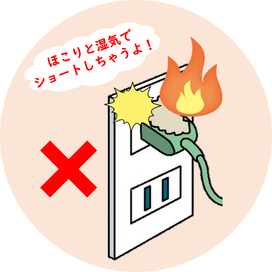 コンセントほこり