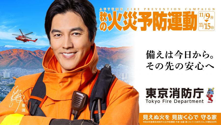令和8年秋の火災予防運動_横