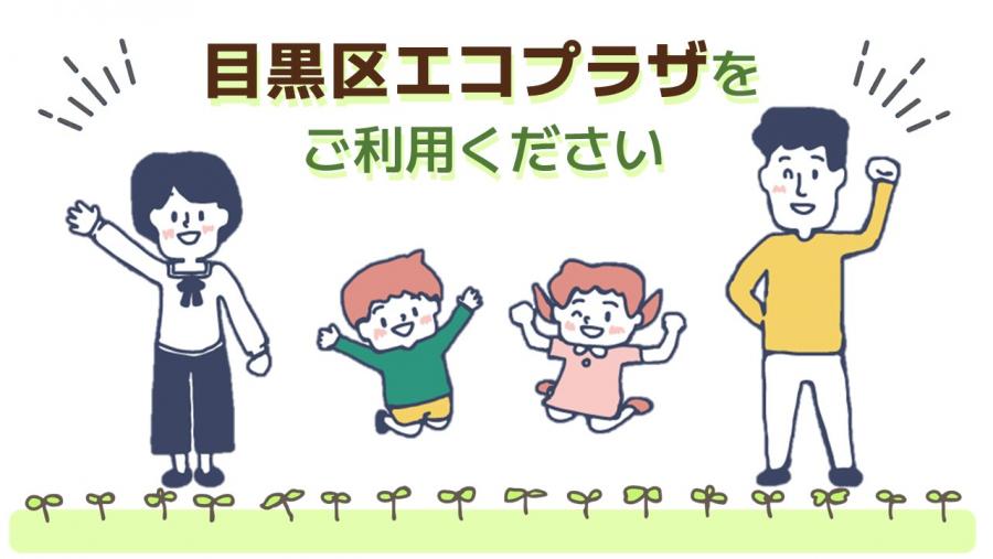 エコプラザをご利用くださいバナー