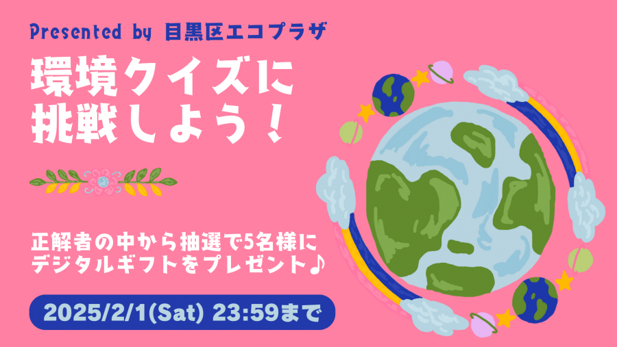 環境クイズバナー