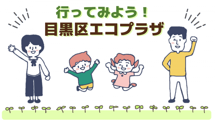 行ってみようエコプラザ