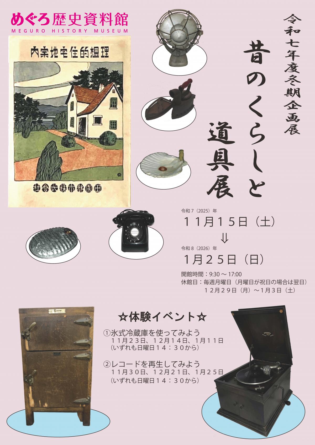 昔のくらしと道具展ポスター