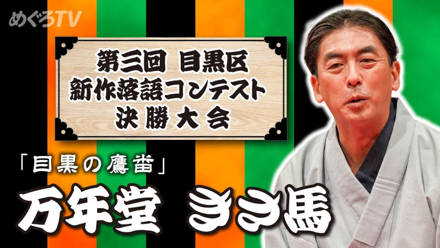 目黒の鷹番サムネイル