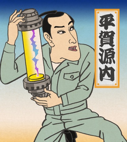 平賀源内24秋