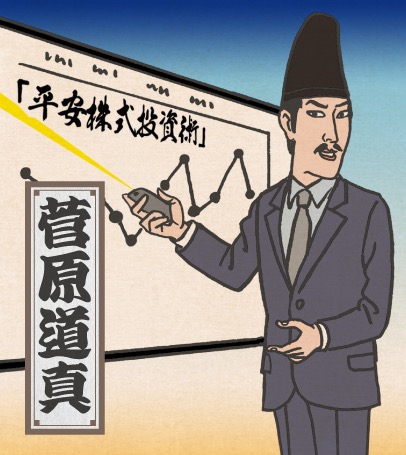 菅原道真24秋