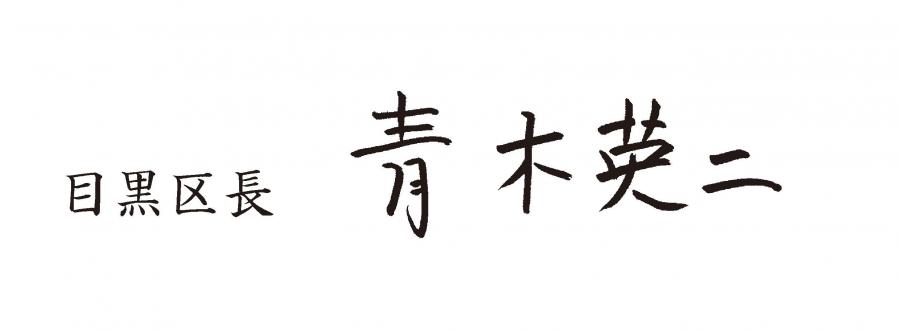 目黒区長　青木英二