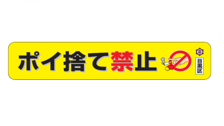 ポイ捨て禁止啓発シートの画像