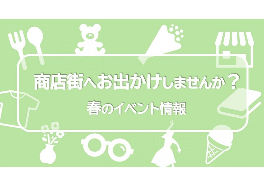 商店街春のイベントバナー画像