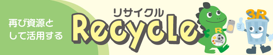 リサイクル