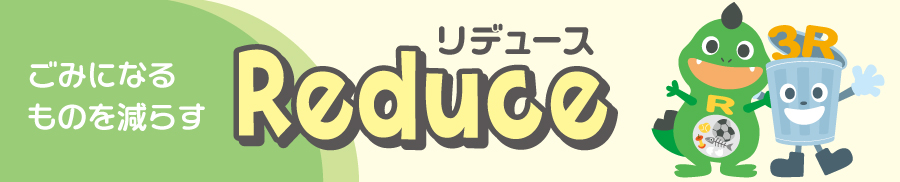 リデュース