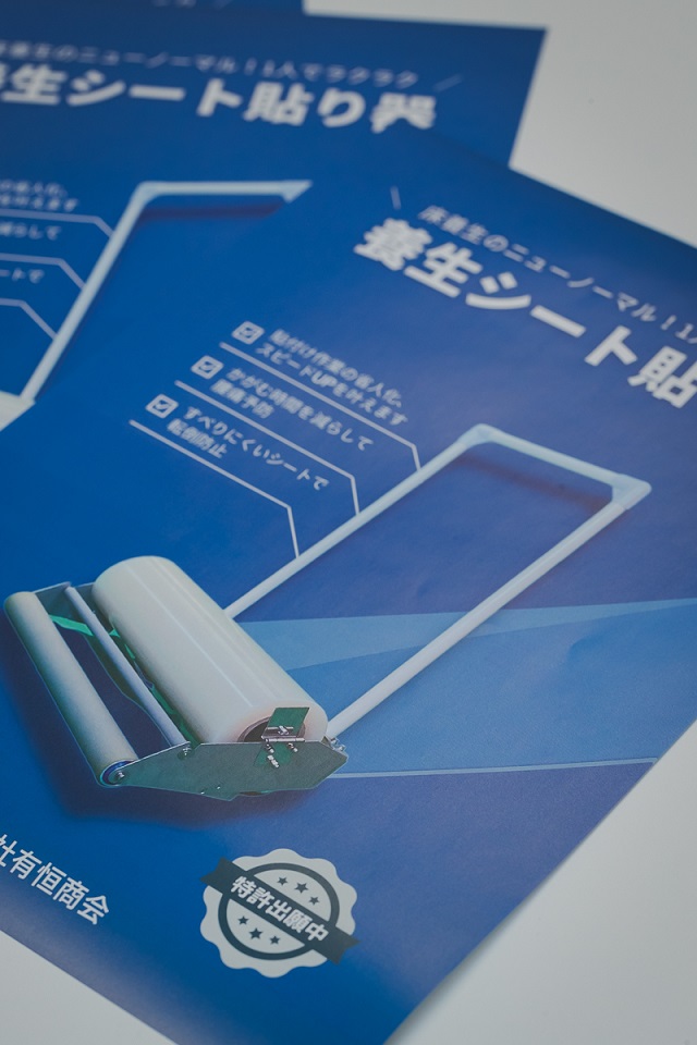 養生シート貼り機のチラシ