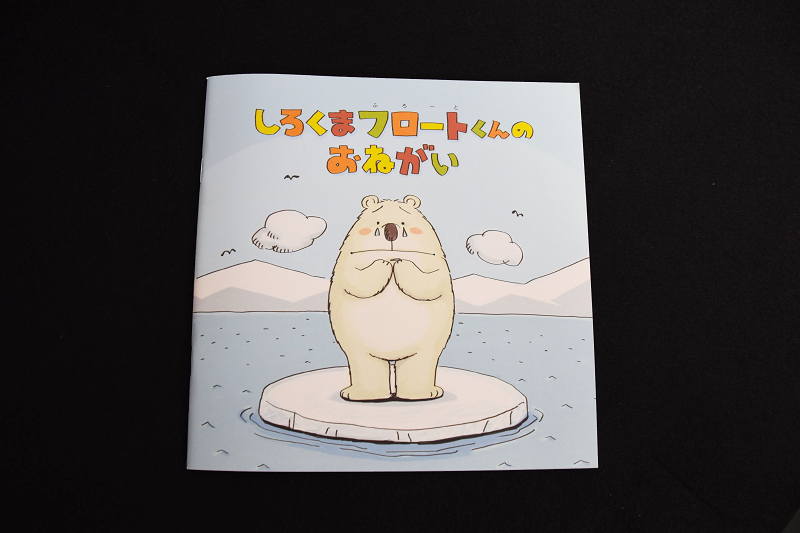 地球温暖化対策啓発絵本「しろくまフロートくんのおねがい」表紙