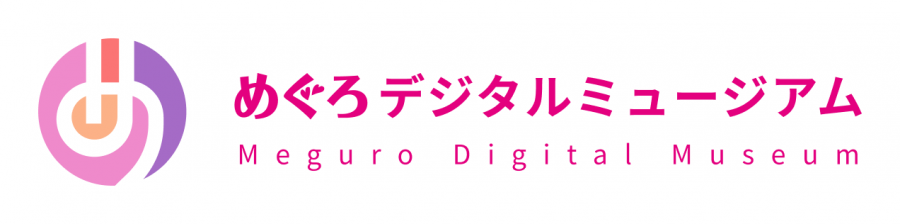 めぐろデジタルミュージアム