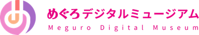 meguro_digitalmuseum