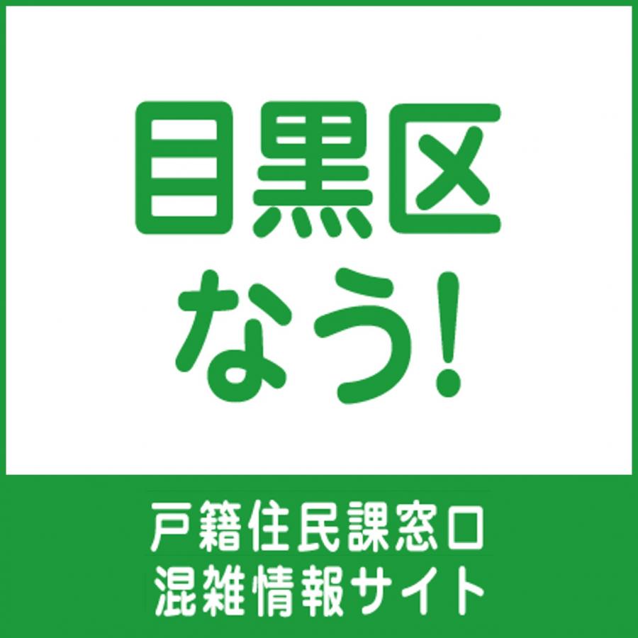目黒区なうバナー画像