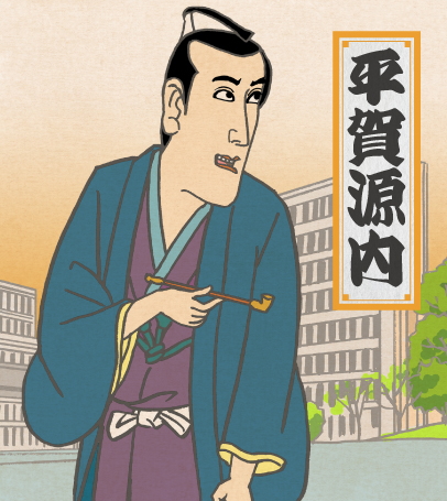 平賀源内
