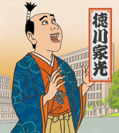 徳川家光