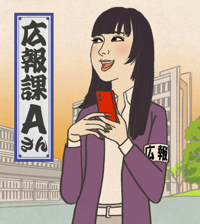 広報課Aさん
