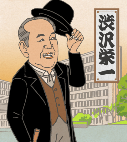 渋沢栄一