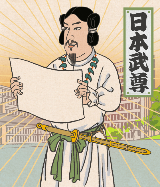 日本武尊