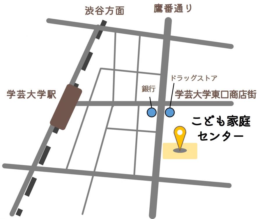 こども家庭センターへの地図。学芸大学駅東口を出て右手に銀行のある鷹番通りの交差点を右折し直進すると左手にあります。