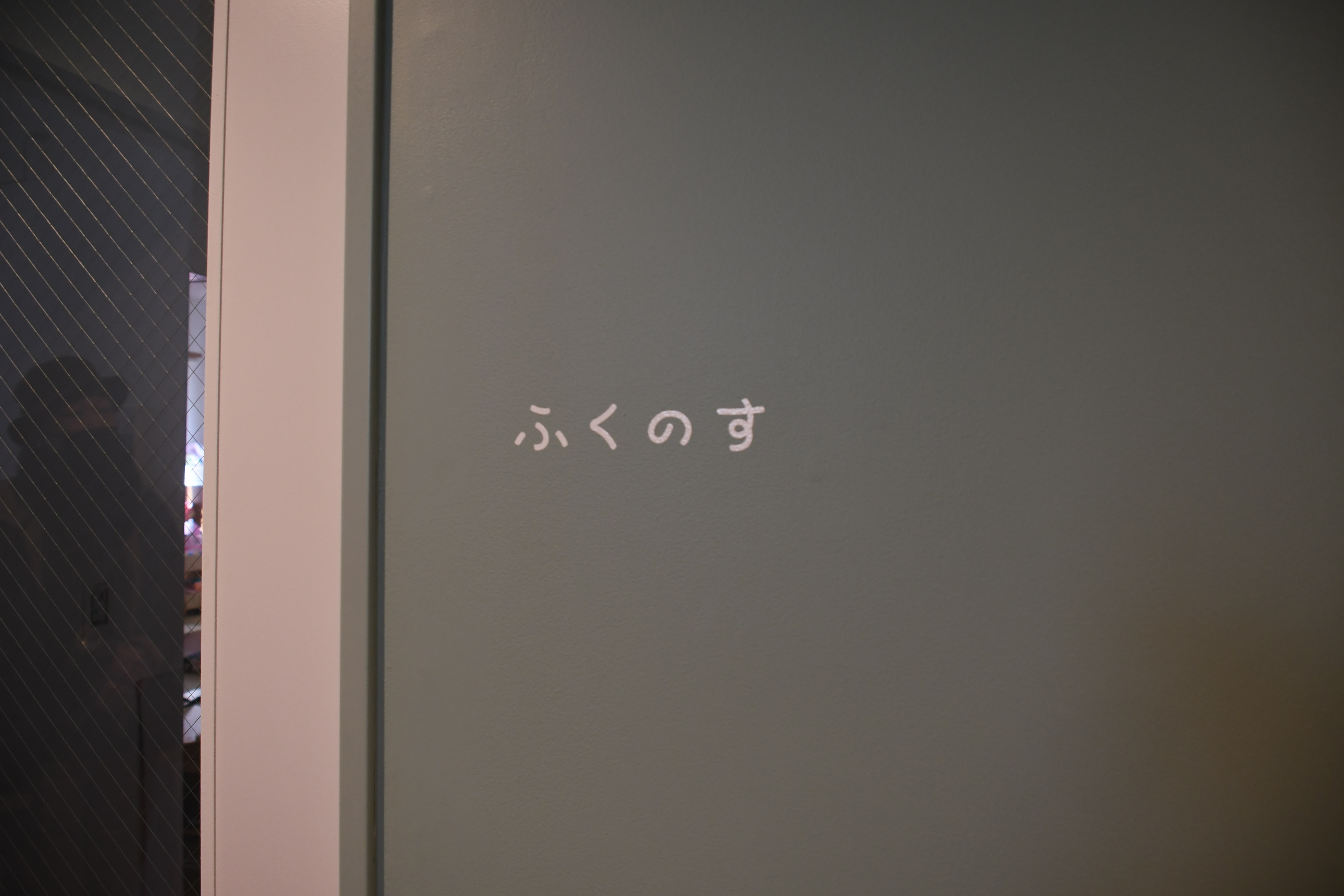 ふくのす