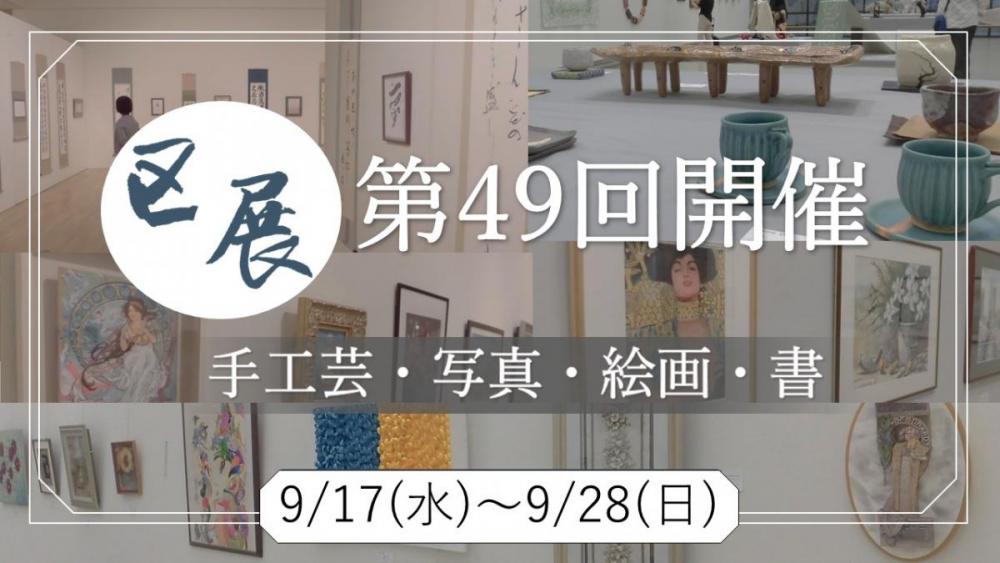 区展開催