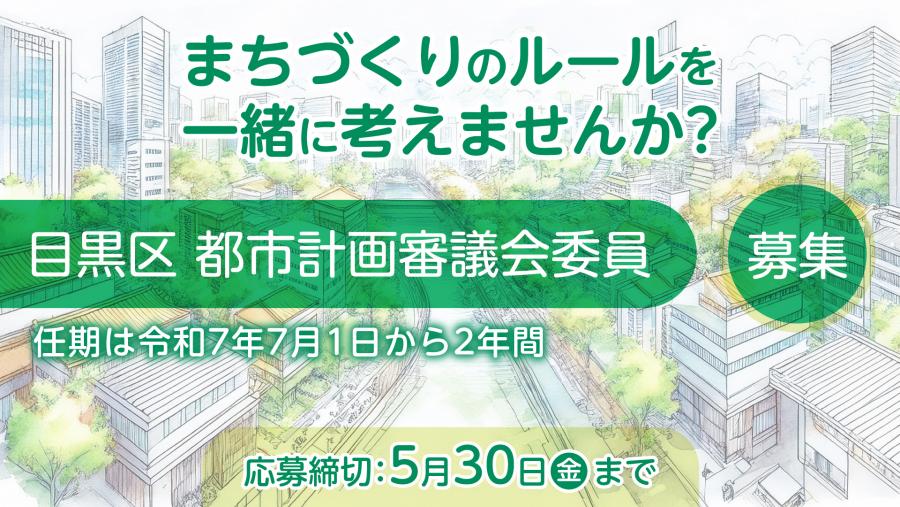 都市計画審議会委員募集バナー