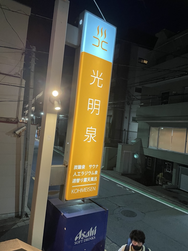 光明泉看板