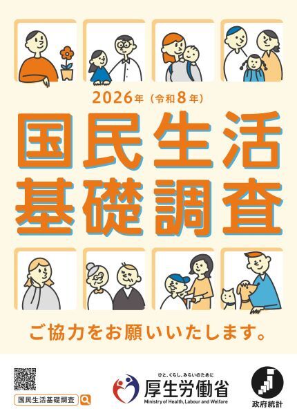 国民生活基礎調査ポスター