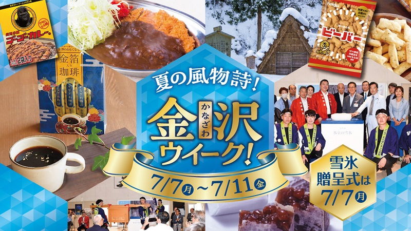 金沢ウイークを開催します