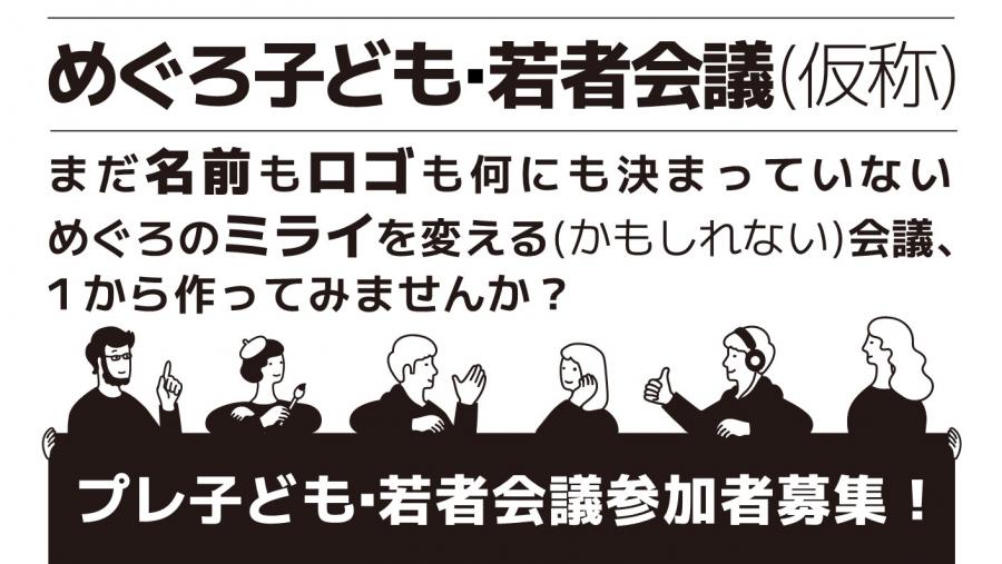 プレ子ども・若者会議