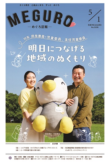 めぐろ区報令和7年5月1日号表紙
