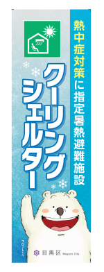 クーリングシェルターのぼり