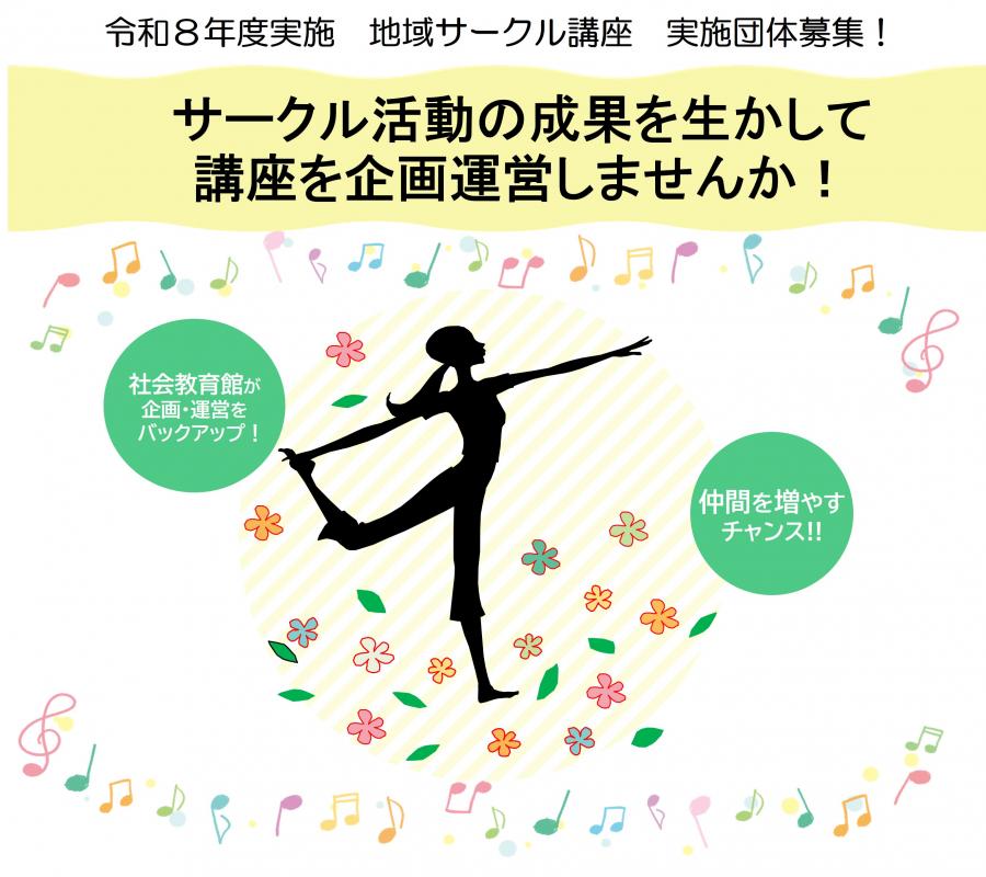 令和8年度地域サークル講座募集