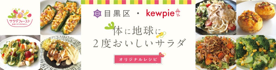 目黒区・キユーピー 体に、地球に、2度おいしいサラダ レシピ集