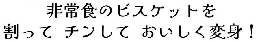 非常食のビスケットを割ってチンしておいしく変身！