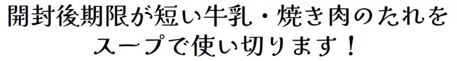 開封後期限が短い牛乳・焼き肉のたれをスープで使い切ります！