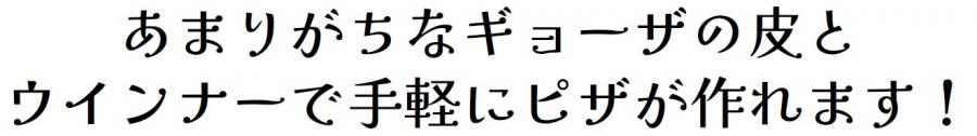 あまりがちなギョーザの皮とウインナーで手軽にピザが作れます！