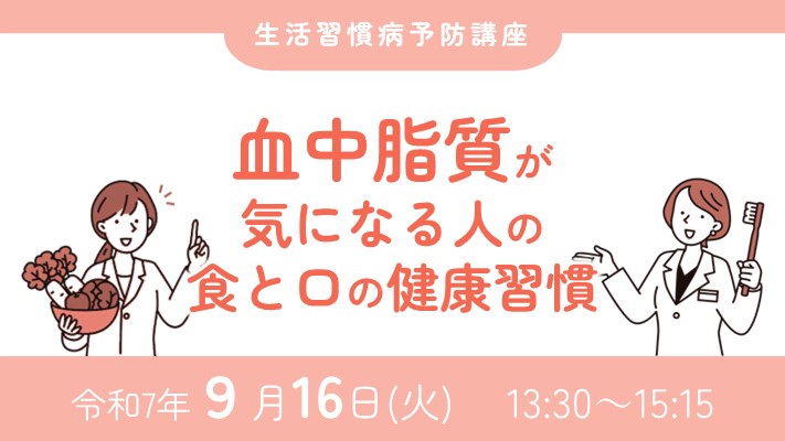 生活習慣病予防講座血中脂質バナー